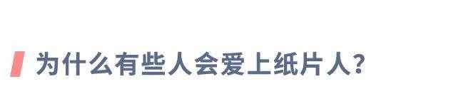 纸性恋：对二次元人物产生真挚的爱情，可能吗？｜新型性取向研究