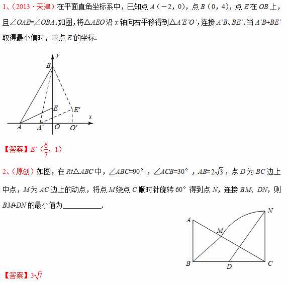 【中考专题】模型演绎—两点之间线段最短（1）