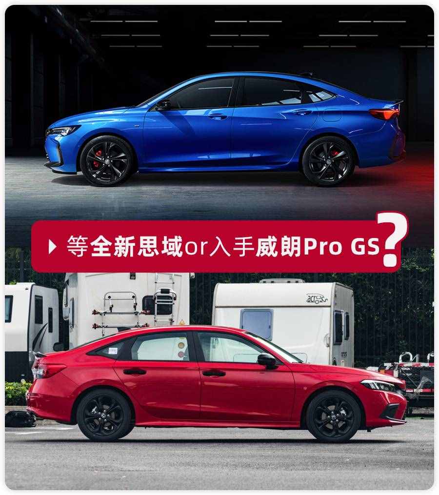 别克威朗Pro GS对比全新本田思域，谁是最适合年轻人的运动家轿？