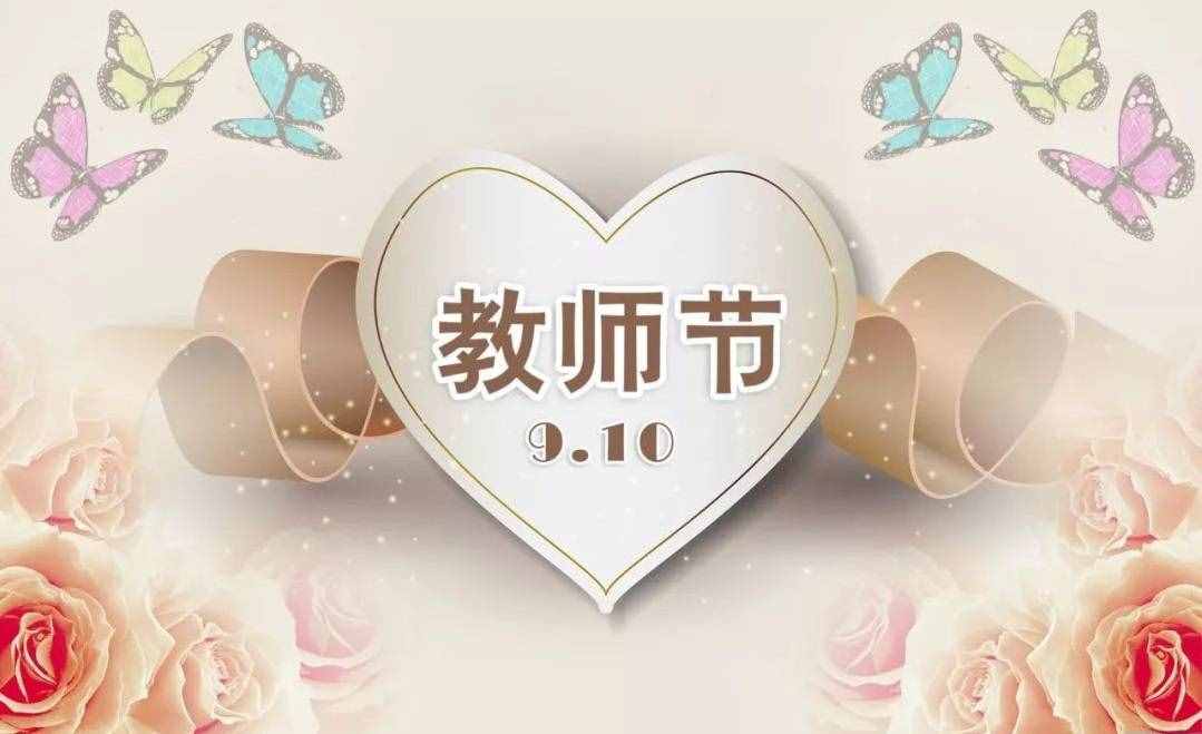 2021年是第几个教师节？教师节的由来 教师节送老师什么礼物好？