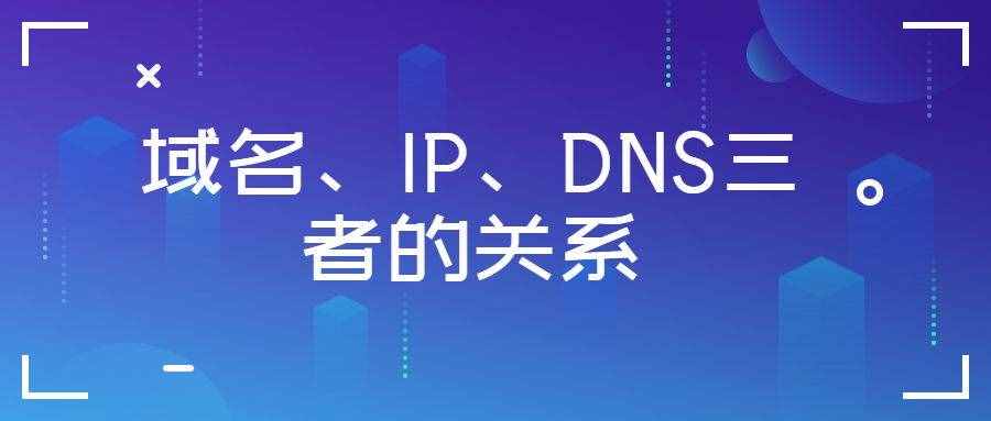 域名、IP、DNS三者的关系