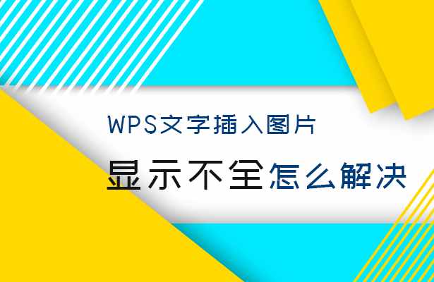 WPS文字插入图片显示不全怎么解决