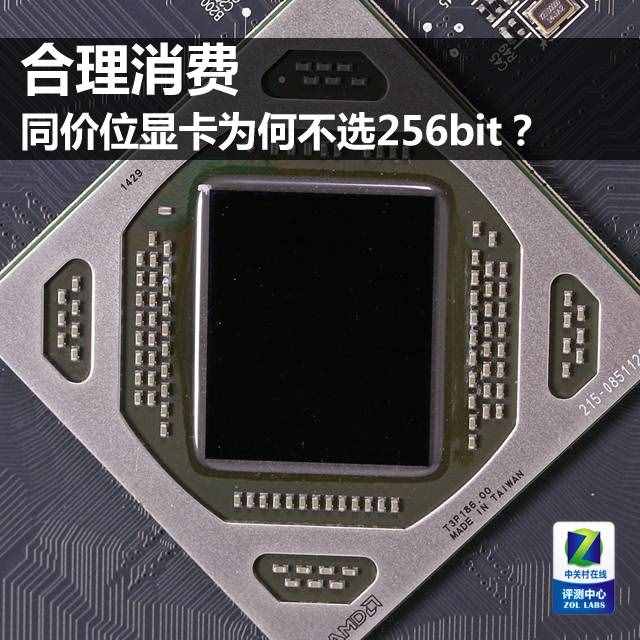 同价位为何不选256bit？