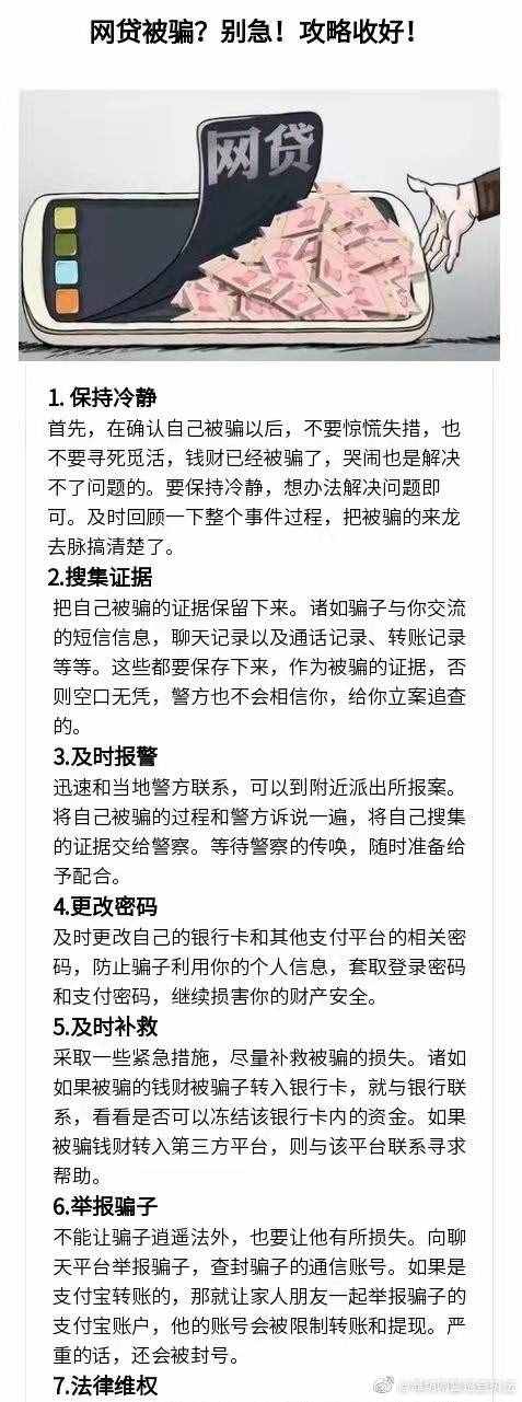 【转发】网警提示：网贷被骗？别急！攻略收好