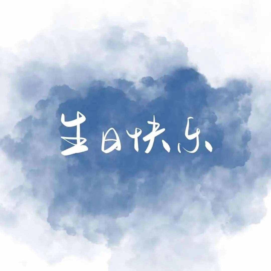 给自己的歌——各种风格的生日快乐