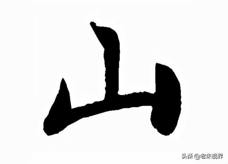 山：汉字的起源与演变（小学一年级语文生字 第24集）