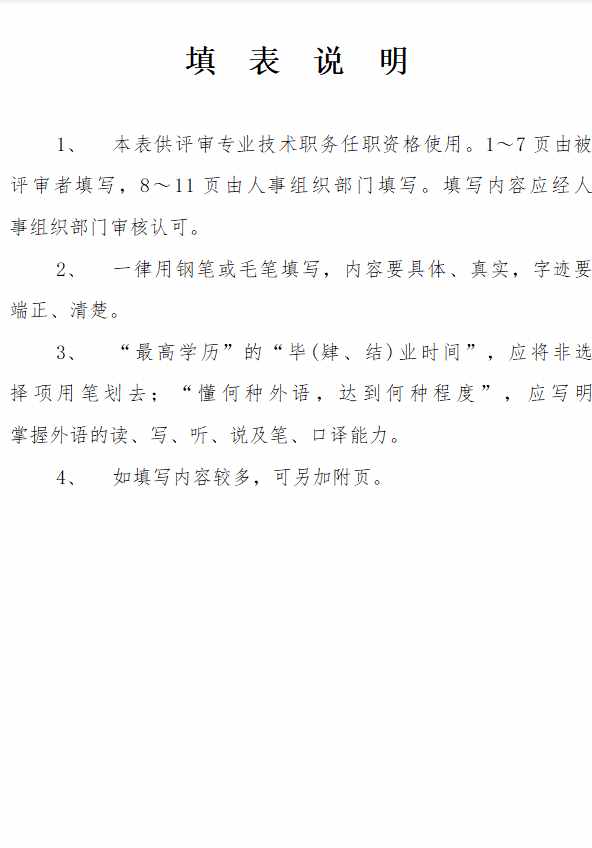 河北省《专业技术职务资格评审表》填写说明