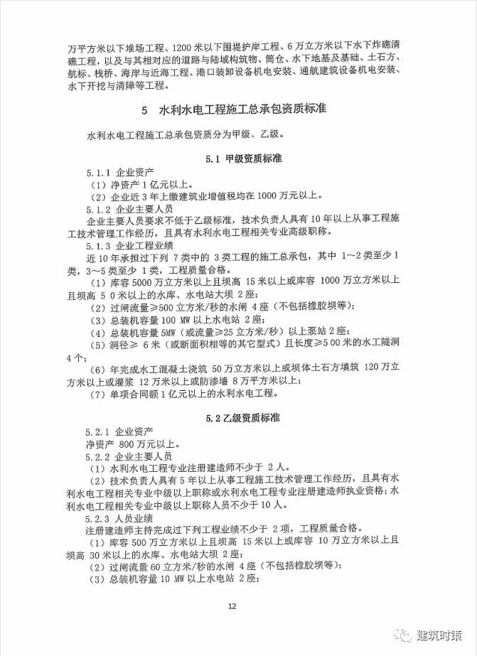 《建筑业企业资质新标准》完整版