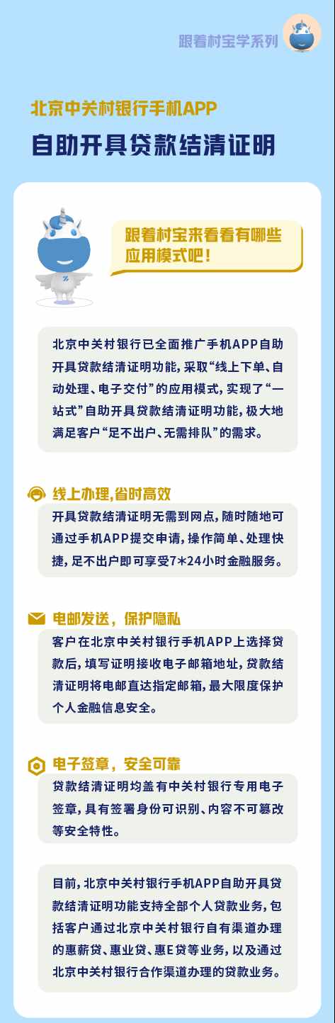北京中关村银行手机APP自助开具贷款结清证明操作流程