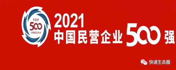 中国民企500强：顺丰40位，中通210圆通300韵达312百世361德邦399