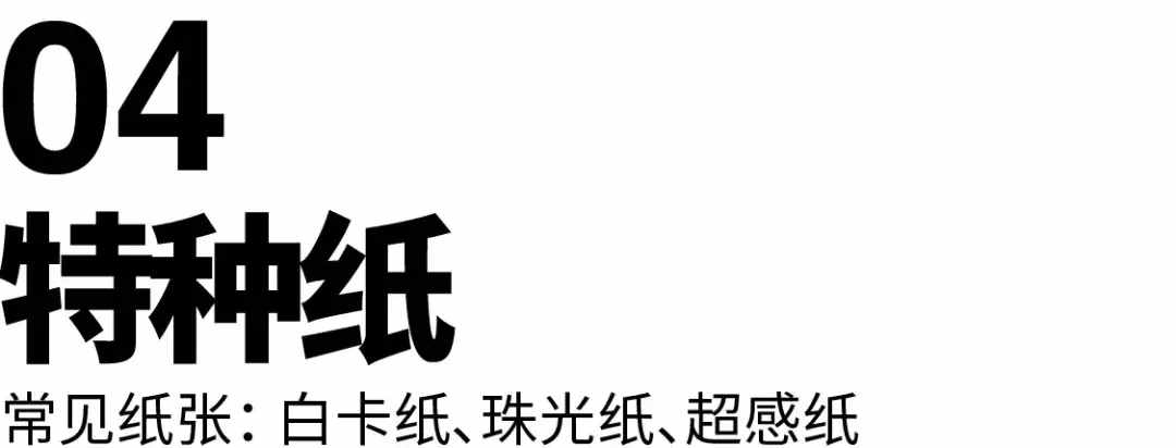 设计师一定要懂得的纸张知识，可以说是非常全了