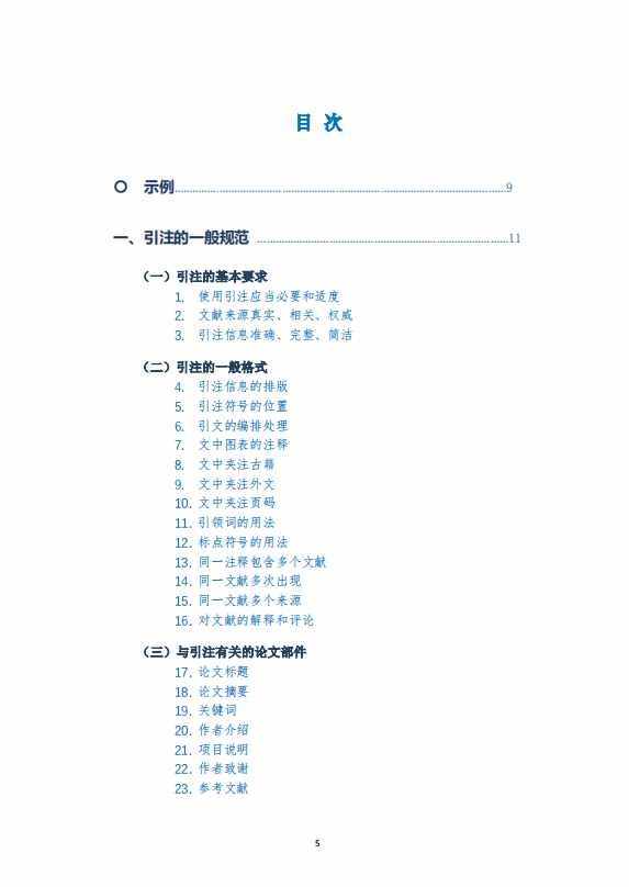 学术论文的注释种类及引文注释规则