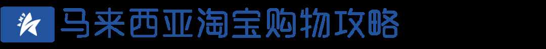 网购大鉴赏，马来西亚“双十一”购物攻略第一弹