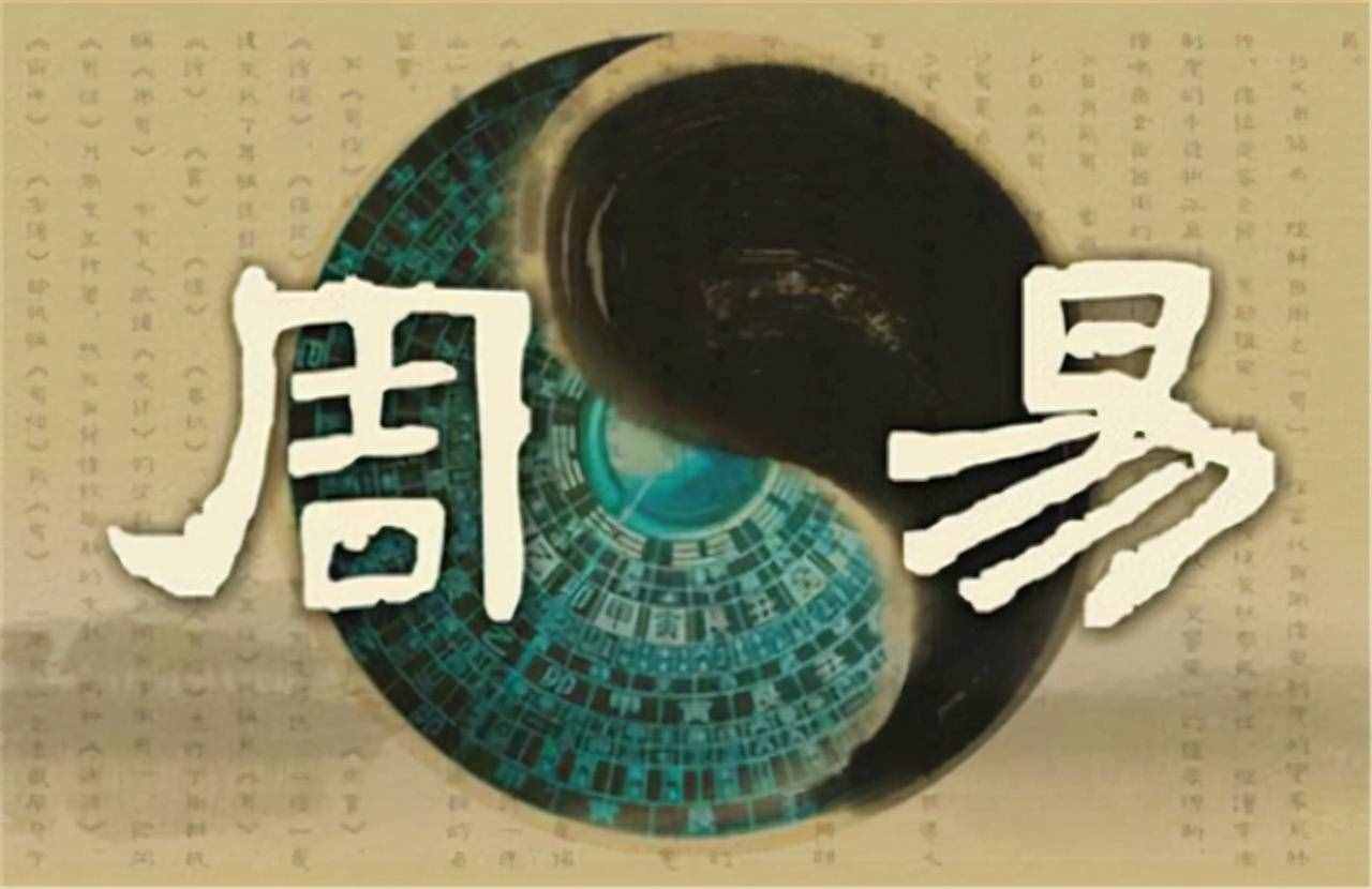 读学《易经》的两大意义，读完涨知识了