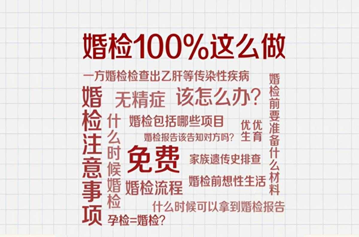 结婚前，一定要做婚检！附你最想知道的这些问题