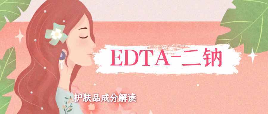 护肤冷知识：你所不知道的EDTA，原来这么重要——护肤品成分解读