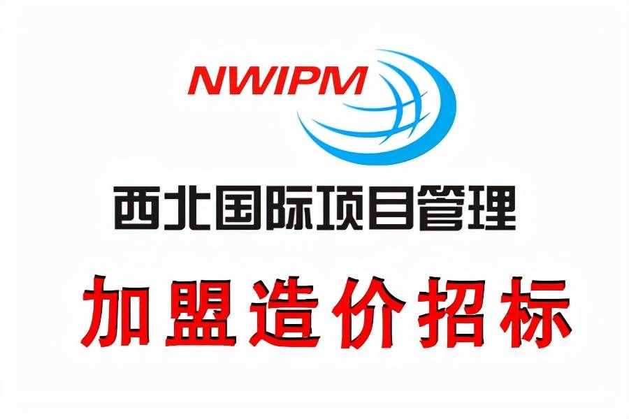 加盟招标代理公司要注意哪些方面？——西北国际项目管理