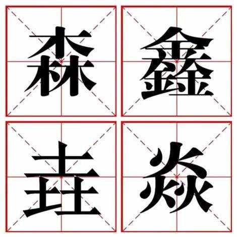 水→沝→淼→㵘，过年也会吃得发胖的水字