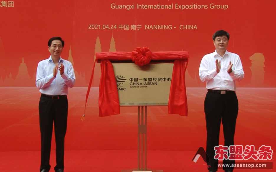 中国—东盟经贸中心在南宁揭牌 推进中国与东盟以及RCEP国家合作