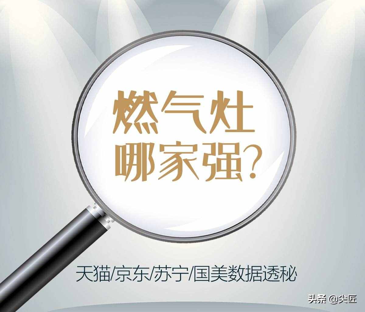 燃气灶哪家强？2021年1季度销售数据出炉，TOP50爆款产品榜单揭秘