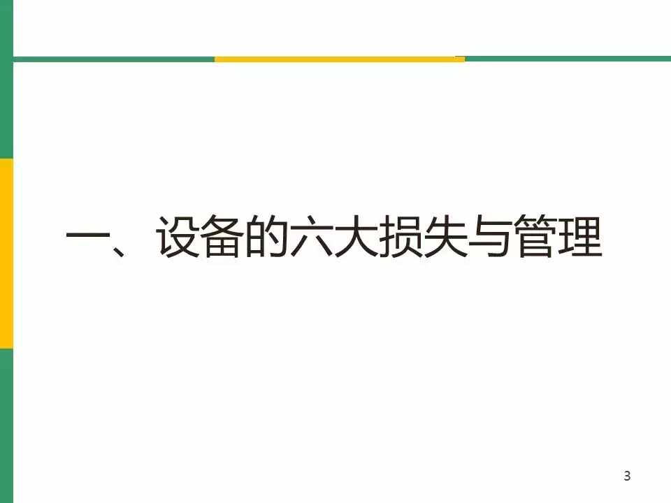 IATF16949标准之OEE(设备综合效率)分析与管理