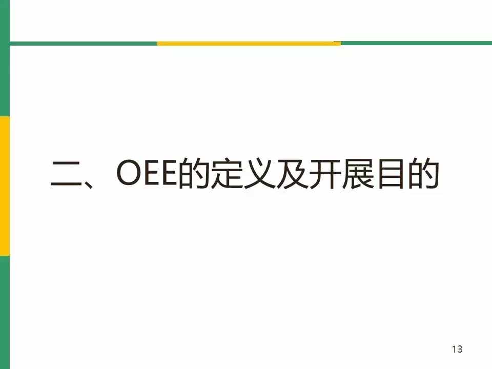 IATF16949标准之OEE(设备综合效率)分析与管理