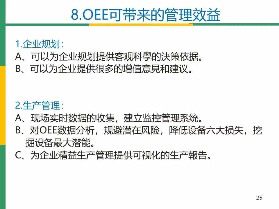 IATF16949标准之OEE(设备综合效率)分析与管理