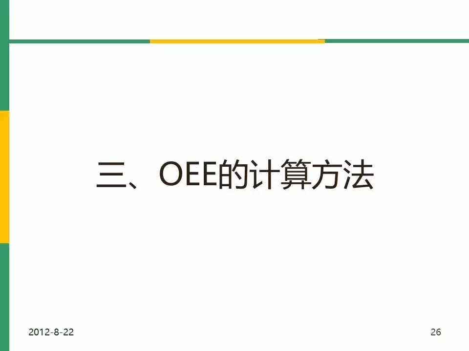 IATF16949标准之OEE(设备综合效率)分析与管理