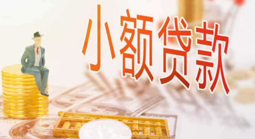 深圳注册小额贷款公司需要满足什么条件？深圳小贷牌照快速获取