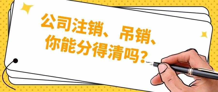 企业经营干货：公司注销、吊销、你能分得清吗？