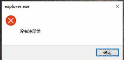 Win10系统点击开始菜单按钮提示没有注册类的解决办法