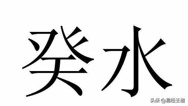 癸水至弱，达于天津，得龙而润，功化斯神