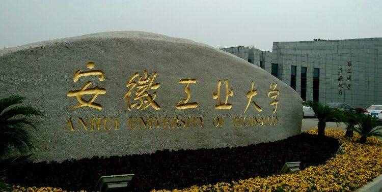 安徽省10所大学名校名单：6所在省会合肥，211大学有3所