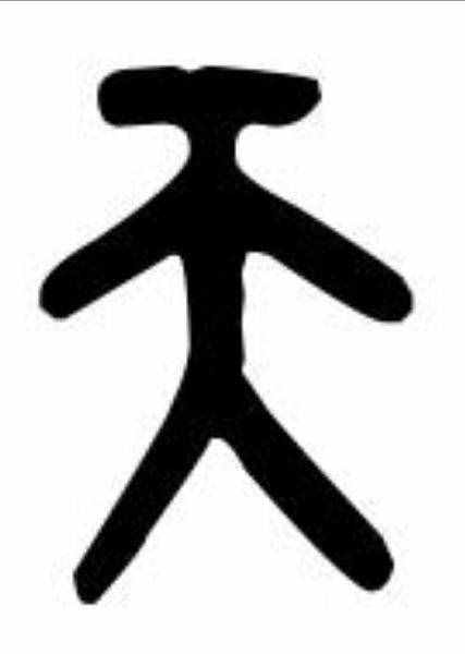 从几个与“人”相关的简单常用字，看汉字的源远流长博大精深