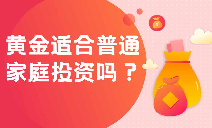 以“黄金”为代表的贵金属适合普通人投资吗？从3个角度分析