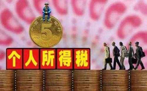 缴纳个税除了能买车买房，还有这5个你不知道的作用