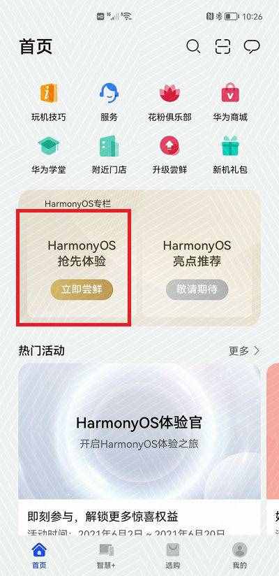 华为鸿蒙系统怎么下载安装步骤教程 华为手机升级HarmonyOS 2方法（图示）