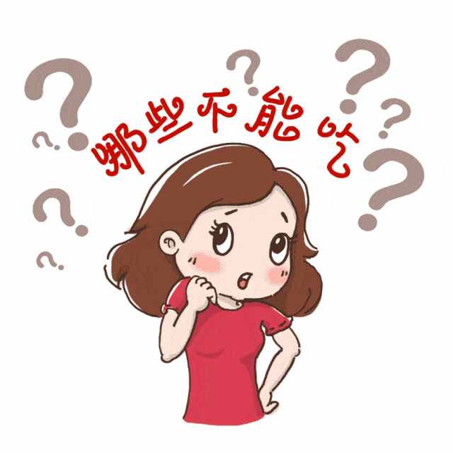 发物一览表，到底能不能吃？