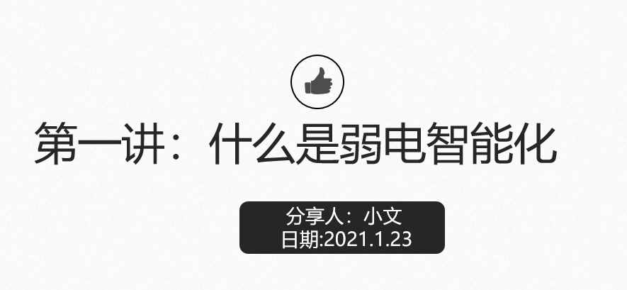 什么是弱电？学会了可以从事什么工作？