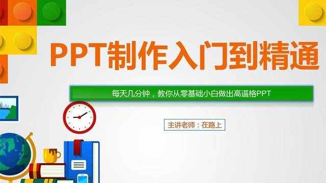 初学者怎样做课件ppt教程（ppt是什么）