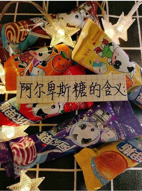 阿尔卑斯棒棒糖的含义，你知道吗？