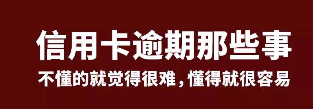 2021信用卡逾期的最新规定以及后果和处理办法