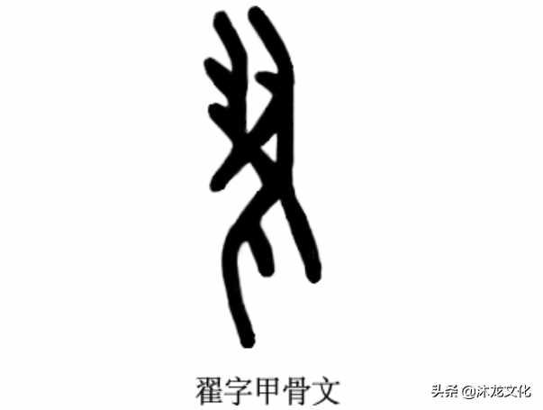 寻根问祖——百家姓之“翟”姓