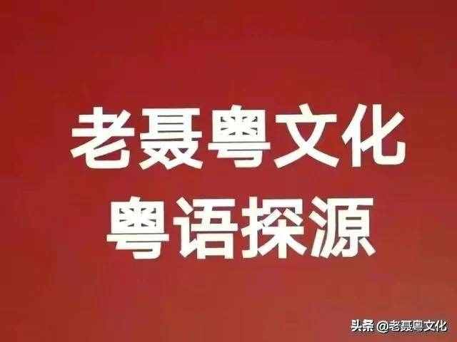 斛粤语怎么读