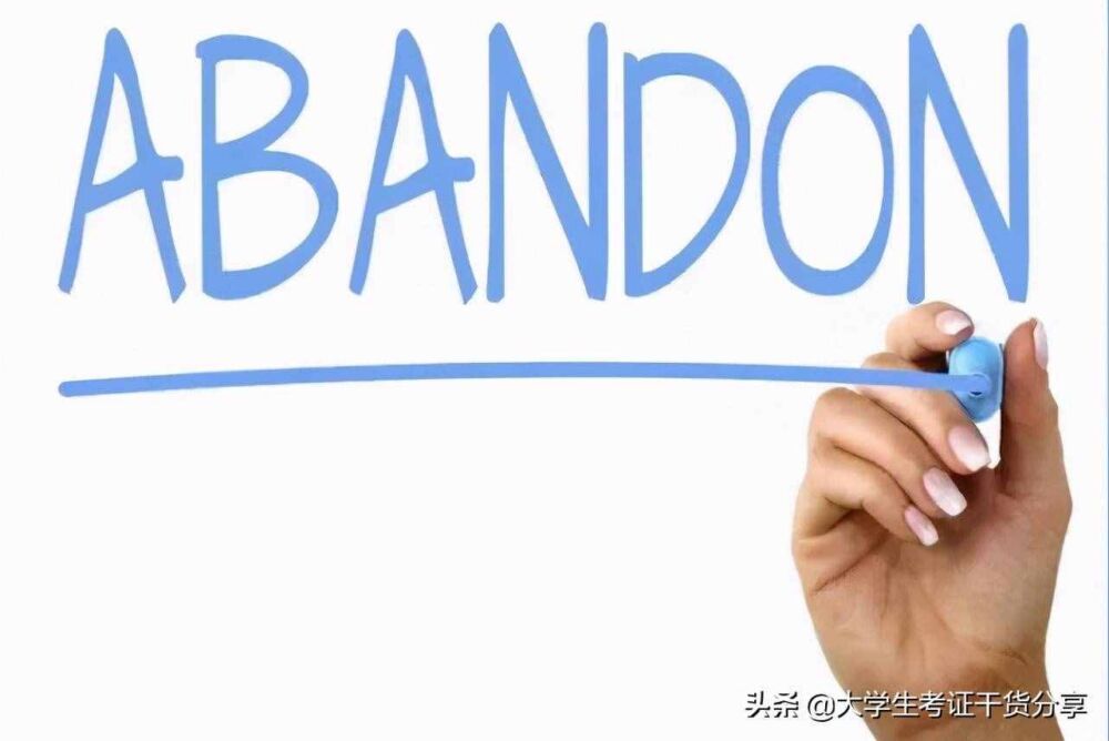 四级词汇解析：abandon