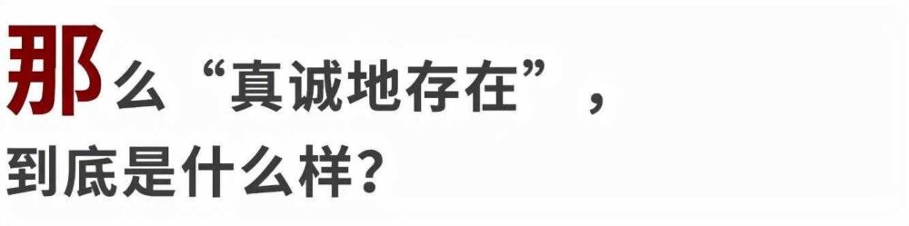 不知道自己到底需要什么，可能是你已经失去真诚存在的能力太久了