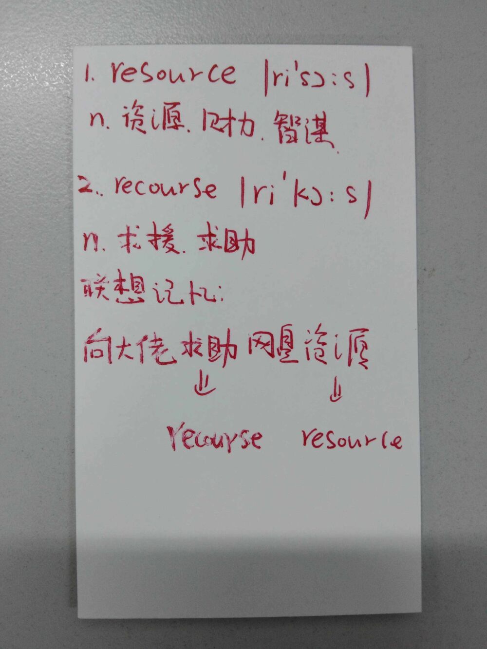 三十秒轻松记忆resource与recourse