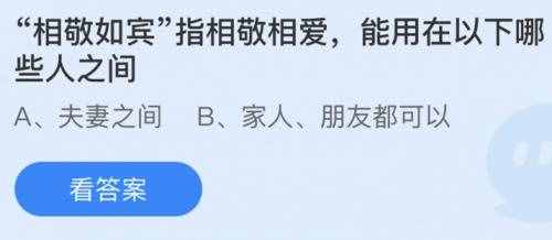 相敬如宾是指哪些人之间相亲相爱？蚂蚁庄园问题答案最新3.4