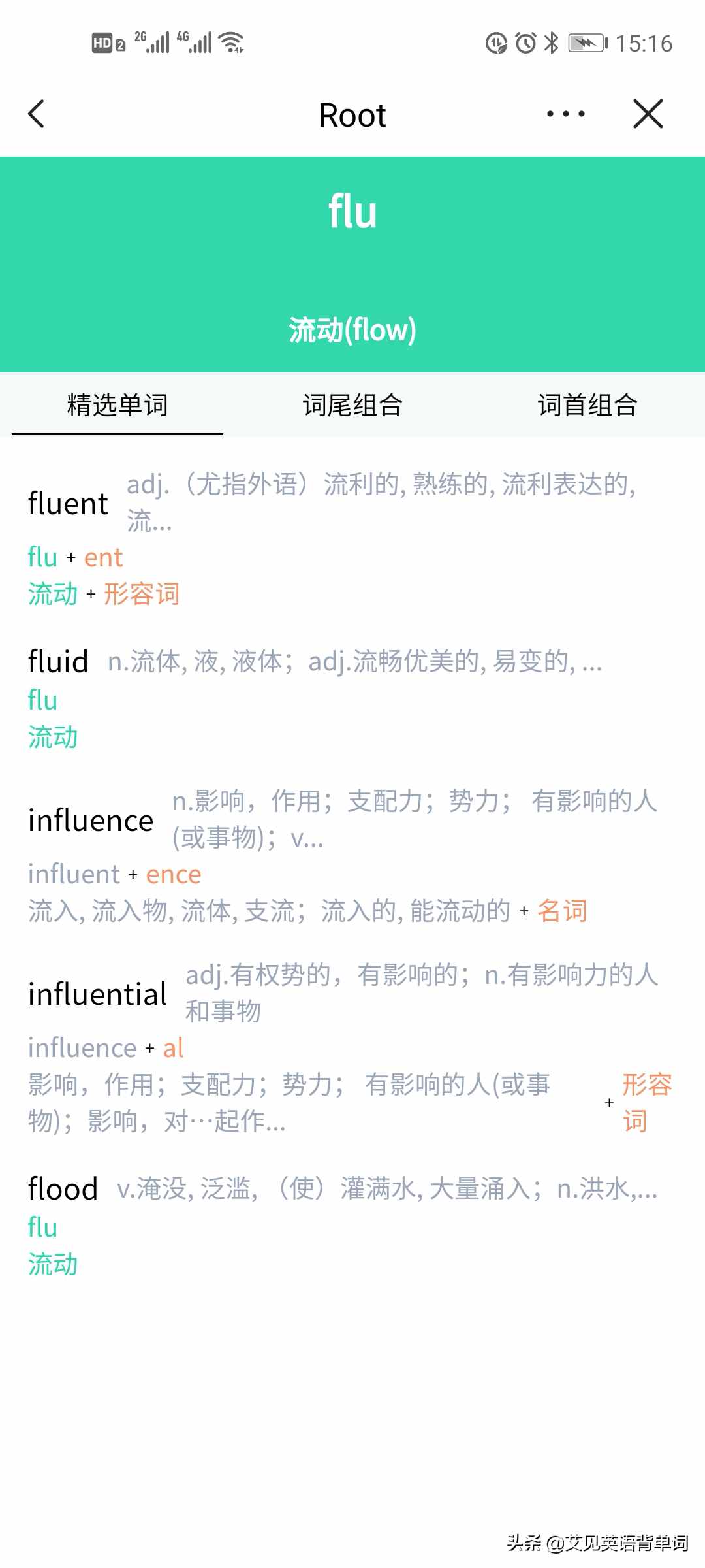通过词根flu即流动的意思记忆fluent这个单词就很简单