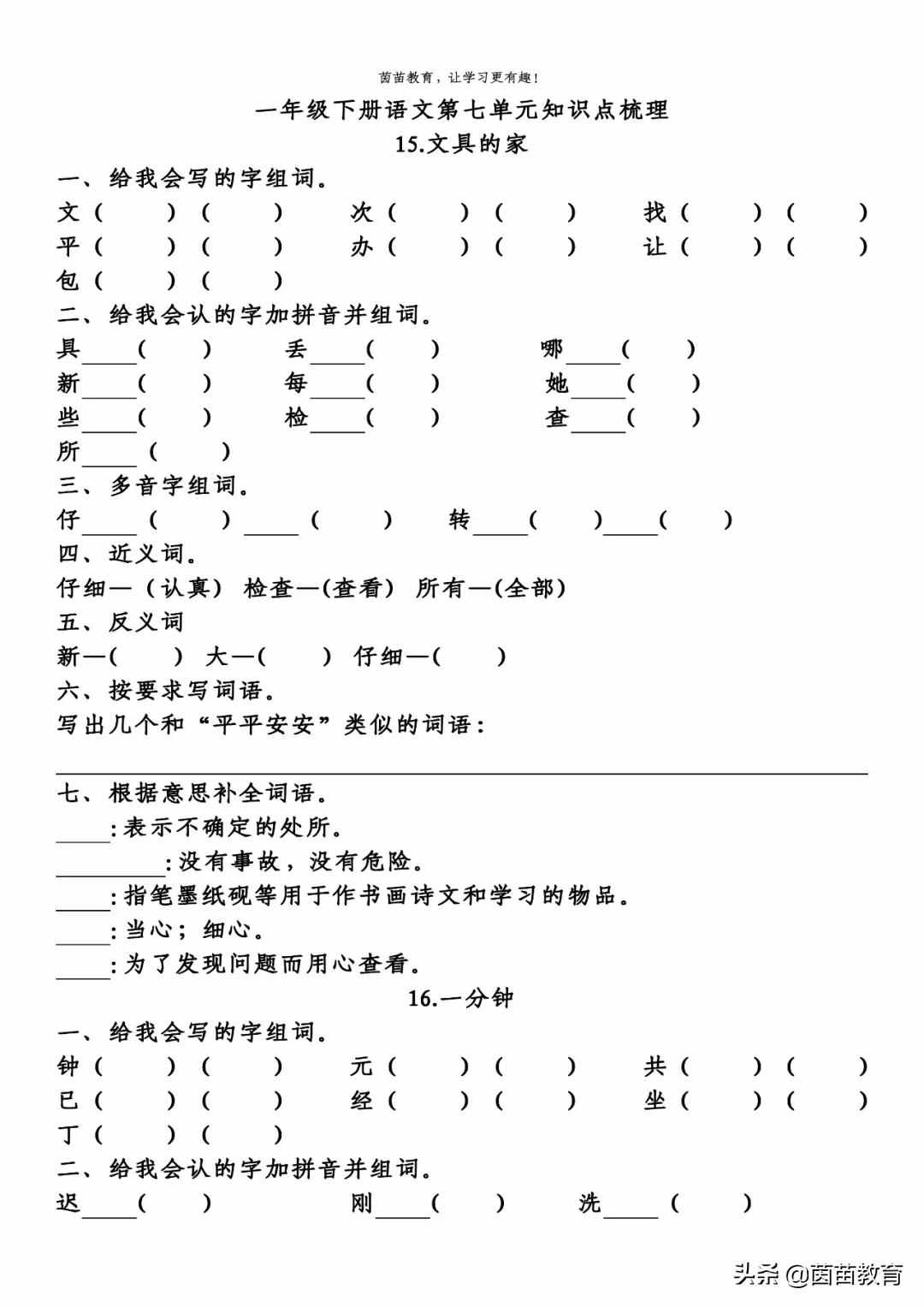 期末复习：一年级下册语文第5-8单元重点知识梳理，可打印